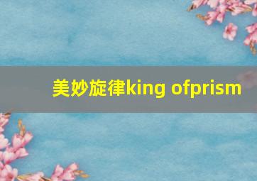 美妙旋律king ofprism